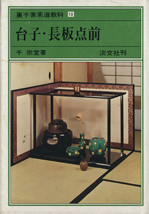 2025年最新】Yahoo!オークション -台子(本、雑誌)の中古品・新品 2025年最新】Yahoo!オークション -台子(本、雑誌)の中古品・新品