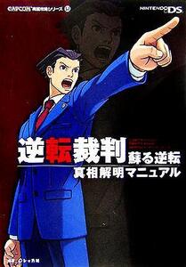 逆転裁判 蘇る逆転 真相解明マニュアル カプコン完璧攻略シリーズ57/レッカ社(著者)
