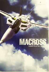 超時空要塞マクロス コンプリートガイド/ファミ通書籍編集部(編者)