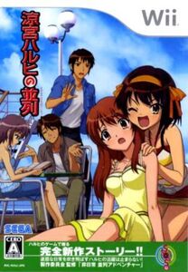 涼宮ハルヒの並列/Wii
