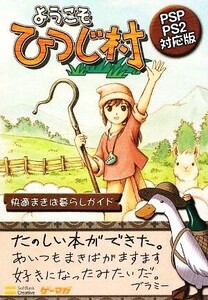 ようこそひつじ村快適まきば暮らしガイド PSP/PS2対応版 ゲーマガBOOKS/エンタテインメント書籍編集部【編】
