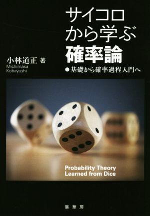 シナイ確率論入門コース | Ya.G. シナイ, Sinai,Yakov G., 真
