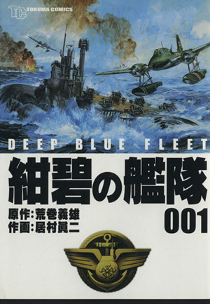 2025年最新】Yahoo!オークション -紺碧の艦隊(本、雑誌)の中古品 2025年最新】Yahoo!オークション -紺碧の艦隊(本、雑誌)の中古品