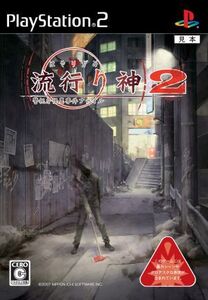 流行り神 2 警視庁怪異事件ファイル/PS2