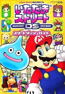 いただきストリートDSスタートダッシュガイド Vジャンプブックス/Vジャンプ編集部【企画・編】
