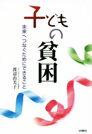 子どもの貧困 未来へつなぐためにできること/渡辺由美子(著者)
