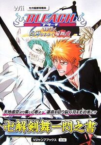 BLEACH Wii 白刃きらめく輪舞曲 卍解剣舞一閃之書 Vジャンプブックス/Vジャンプ編集部【著】