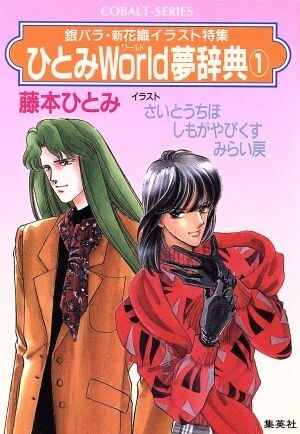 2025年最新】Yahoo!オークション -コバルト文庫(文学、小説)の 2025年最新】Yahoo!オークション -コバルト文庫(文学、小説)の
