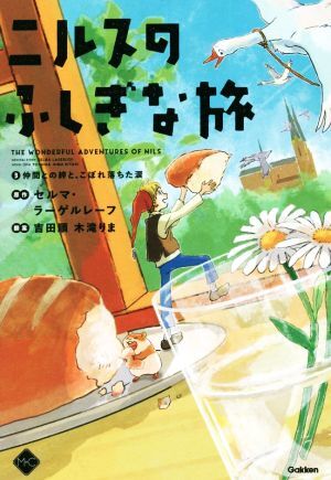 2025年最新】Yahoo!オークション -ニルスのふしぎな旅(本、雑誌 2025年最新】Yahoo!オークション -ニルスのふしぎな旅(本、雑誌