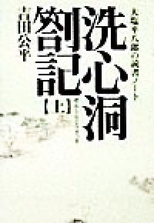 2025年最新】Yahoo!オークション -大塩平八郎の中古品・新品・未 2025年最新】Yahoo!オークション -大塩平八郎の中古品・新品・未