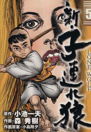 2025年最新】Yahoo!オークション -子連れ狼(漫画、コミック)の 2025年最新】Yahoo!オークション -子連れ狼(漫画、コミック)の