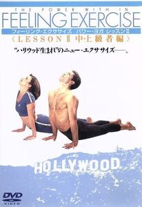 フィーリング・エクササイズ マーク・ブランチャードのパワー・ヨガ レッスンII 中・上級編/マーク・ブランチ