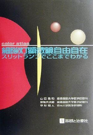 2025年最新】Yahoo!オークション -細隙灯の中古品・新品・未使用 2025年最新】Yahoo!オークション -細隙灯の中古品・新品・未使用