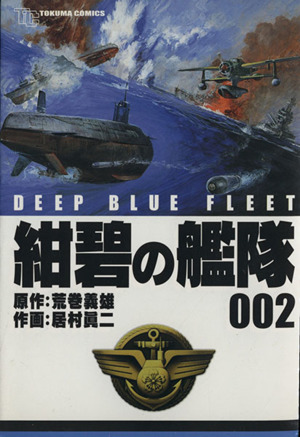 2025年最新】Yahoo!オークション -紺碧の艦隊(本、雑誌)の中古品 2025年最新】Yahoo!オークション -紺碧の艦隊(本、雑誌)の中古品