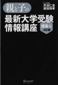 親と子の最新大学受験情報講座 理系編 3訂版/天流仁志(著者),原田将孝(著者)