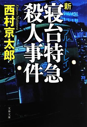 2025年最新】Yahoo!オークション -ブルートレイン殺人事件の中古 2025年最新】Yahoo!オークション -ブルートレイン殺人事件の中古