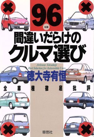2025年最新】Yahoo!オークション -間違いだらけのクルマ選び(本 2025年最新】Yahoo!オークション -間違いだらけのクルマ選び(本