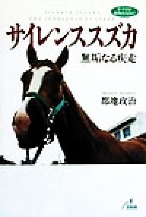 2025年最新】Yahoo!オークション -競馬 サイレンススズカの中古 2025年最新】Yahoo!オークション -競馬 サイレンススズカの中古