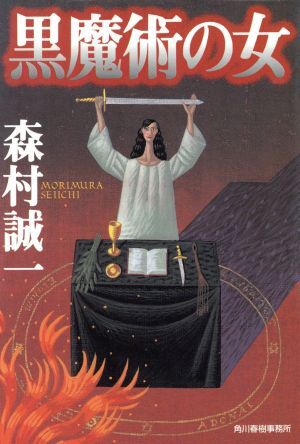 2025年最新】Yahoo!オークション -黒魔術(本、雑誌)の中古品 2025年最新】Yahoo!オークション -黒魔術(本、雑誌)の中古品