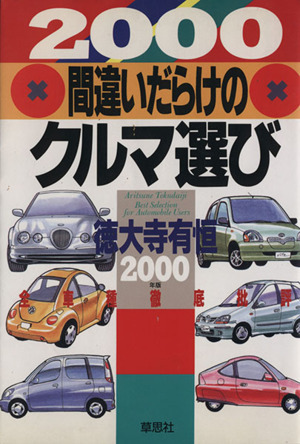 2025年最新】Yahoo!オークション -間違いだらけのクルマ選び(本 2025年最新】Yahoo!オークション -間違いだらけのクルマ選び(本