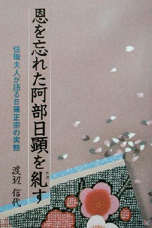 2025年最新】Yahoo!オークション -日蓮正宗(本、雑誌)の中古品 2025年最新】Yahoo!オークション -日蓮正宗(本、雑誌)の中古品