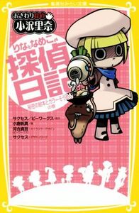 おさわり探偵小沢里奈 りなとなめこの探偵日記 秘密の絵本とカラーそうめんの巻 集英社みらい文庫/小倉帆真