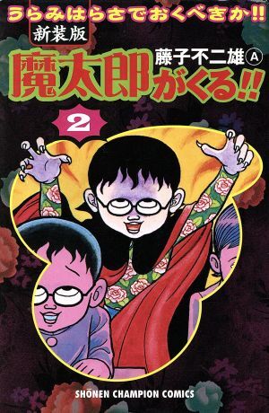 2025年最新】Yahoo!オークション -魔太郎がくるの中古品・新品 2025年最新】Yahoo!オークション -魔太郎がくるの中古品・新品