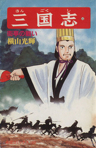三国志(52) 希望C/横山光輝(著者)