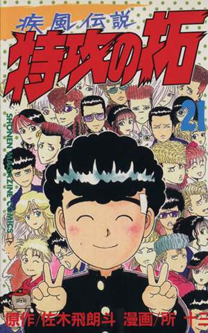 2025年最新】Yahoo!オークション -特攻の拓(漫画、コミック)の 2025年最新】Yahoo!オークション -特攻の拓(漫画、コミック)の