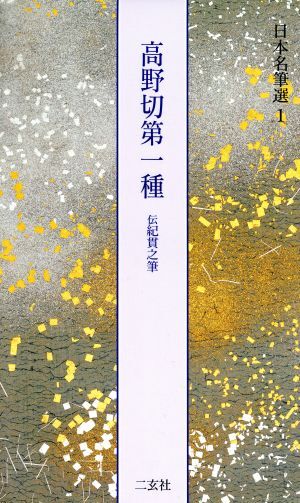 2025年最新】Yahoo!オークション -日本名筆選の中古品・新品・未 2025年最新】Yahoo!オークション -日本名筆選の中古品・新品・未