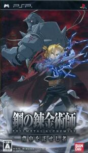 鋼の錬金術師 FULLMETAL ALCHEMIST 背中を託せし者/PSP