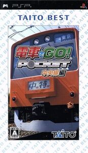 電車でGO!ポケット 中央線編 TAITO BEST/PSP