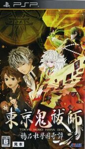 東京鬼祓師 鴉乃杜學園奇譚/PSP