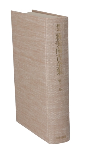 Amazon.com: 校定新美南吉全集第11巻日記・ノート2
