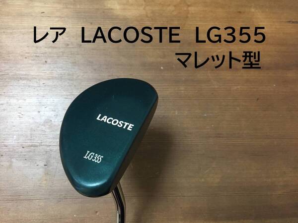 激レア 美品 LACOST ラコステ LG355 パター
