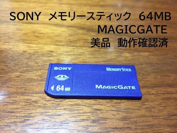 美品 動作確認済 SONY メモリースティック 64MB MAGICGATE
