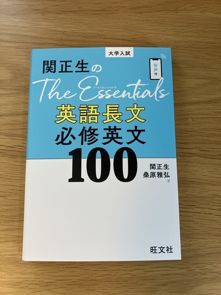 関正生の The Essentials 英語長文 必須英文 100 ☆ 旺文社