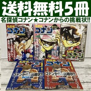 送料無料 5冊 名探偵コナンからの挑戦状 トリック別セレクション 変装 青山剛昌
