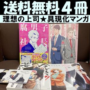 送料無料 4冊 腐男子社長 今どきの若いモンは 新しい上司はど天然 ふくらはぎ