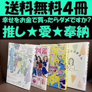 送料無料 4冊 まんが浪費図鑑 今日もよろしく諭吉さん 腐女子のつづ井さん