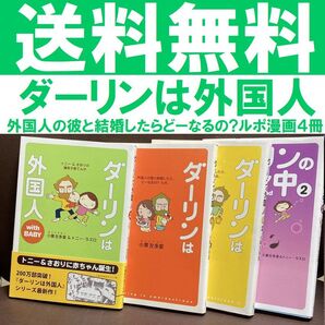 無料送料 4冊 ダーリンは外国人 with BABY ダーリンの頭ン中 2