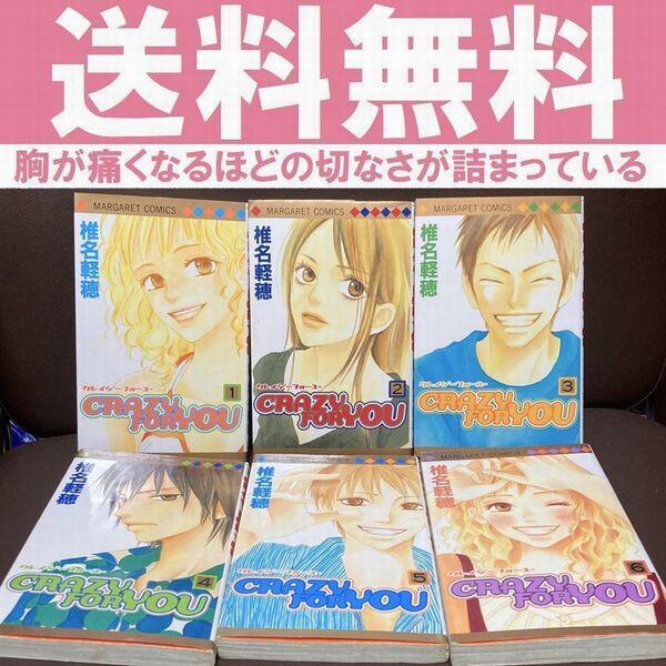 送料無料 全6巻 CRAZY FOR YOU クレージーフォーユー 椎名 軽穂