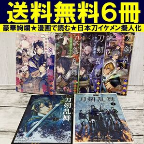 送料無料 6冊 映画 刀剣乱舞 超人気刀剣育成シミュレーションゲームを漫画で!