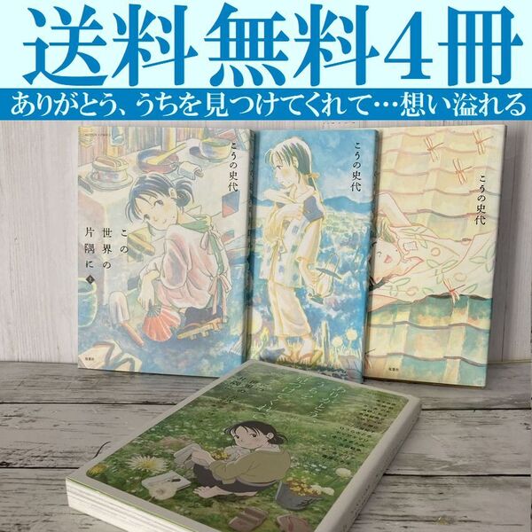送料無料 4冊 こうの史代 漫画+映画「この世界の片隅に」公式ファンブック