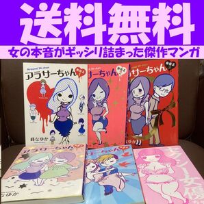 送料無料 6冊 アラサーちゃん 無修正 1-5 セクシー女優ちゃん 峰 なゆか