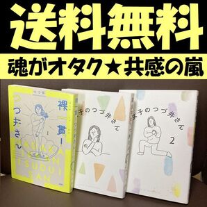 送料無料 3冊セット 腐女子のつづ井さん1.2巻 裸一貫! つづ井さん つづ井