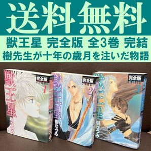 送料無料 3冊 獣王星 完全版 全3巻 完結 樹なつみ ファンは必読の完全版