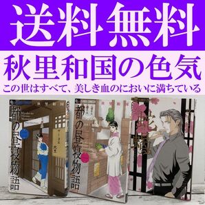 送料無料 3冊 蛇蝎 都の昼寝物語 全2巻 秋里 和国 アラフォー漫画家の恋愛