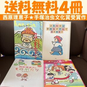 送料無料 4冊 はれた日は学校をやすんで 西原理恵子のものがたり サイバラ絵日誌
