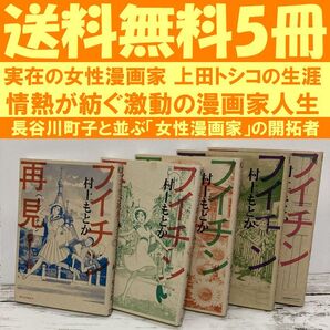 送料無料 5冊 フイチン再見! 村上もとかが描く 上田トシコ 激動の女まんが道